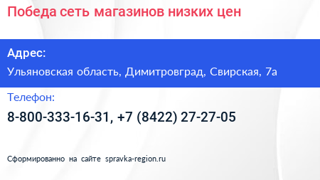 Победа сеть магазинов низких цен - визитка