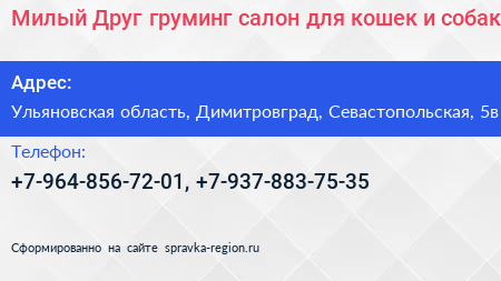 Милый Друг груминг салон для кошек и собак - визитка