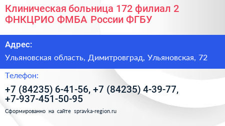 Клиническая больница 172 филиал 2 ФНКЦРИО ФМБА России ФГБУ - визитка