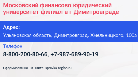 Московский финансово юридический университет филиал в г Димитровграде - визитка