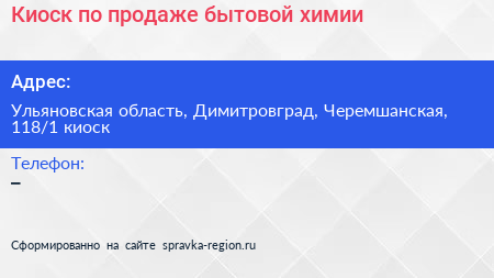 Киоск по продаже бытовой химии - визитка