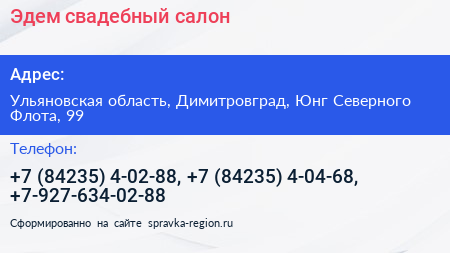 Эдем свадебный салон - визитка
