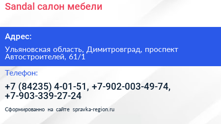 Sandal салон мебели - визитка