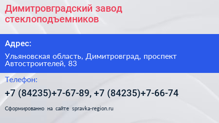 Димитровградский завод стеклоподъемников - визитка