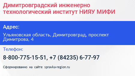 Димитровградский инженерно технологический институт НИЯУ МИФИ - визитка