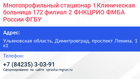 Многопрофильный стационар 1 Клиническая больница 172 филиал 2 ФНКЦРИО ФМБА России ФГБУ - визитка