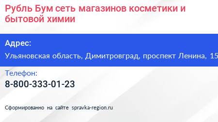 Рубль Бум сеть магазинов косметики и бытовой химии - визитка