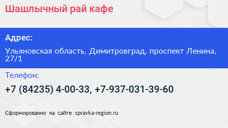 Шашлычный рай кафе - визитка