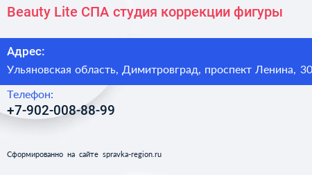 Beauty Lite СПА студия коррекции фигуры - визитка