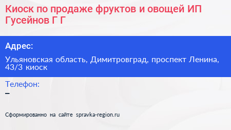 Киоск по продаже фруктов и овощей ИП Гусейнов Г Г  - визитка