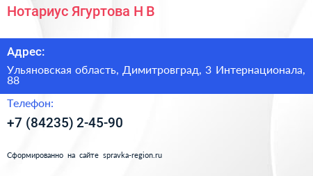 Нотариус Ягуртова Н В  - визитка