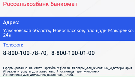 Нажмите, чтобы скачать визитку Россельхозбанк банкомат - визитка