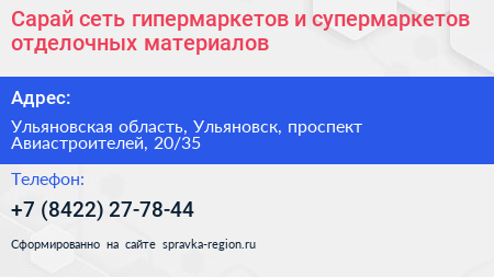 Сарай сеть гипермаркетов и супермаркетов отделочных материалов - визитка