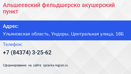 Альшеевский фельдшерско акушерский пункт - визитка