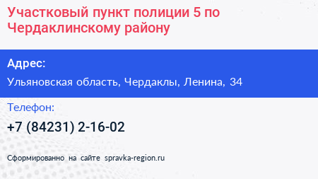 Участковый пункт полиции 5 по Чердаклинскому району - визитка