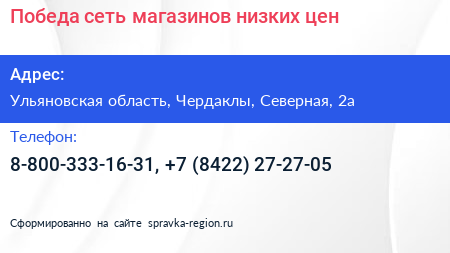 Победа сеть магазинов низких цен - визитка