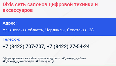 Dixis сеть салонов цифровой техники и аксессуаров - визитка