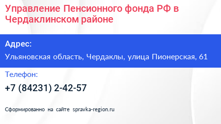 Управление Пенсионного фонда РФ в Чердаклинском районе - визитка