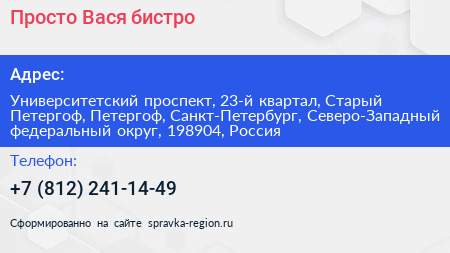 Просто Вася бистро - визитка