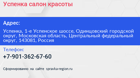 Успенка салон красоты - визитка
