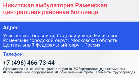 Никитская амбулатория Раменская центральная районная больница - визитка