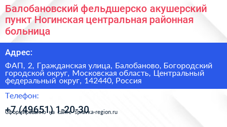 Балобановский фельдшерско акушерский пункт Ногинская центральная районная больница - визитка