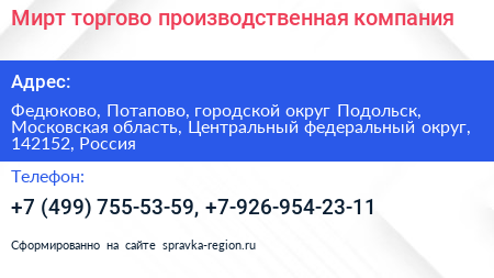 Нажмите, чтобы скачать визитку Мирт торгово производственная компания - визитка