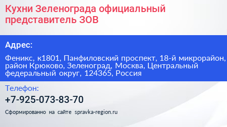 Кухни Зеленограда официальный представитель ЗОВ - визитка