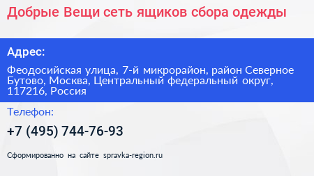 Добрые Вещи сеть ящиков сбора одежды - визитка