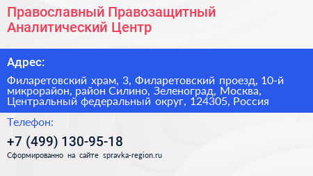 Православный Правозащитный Аналитический Центр - визитка