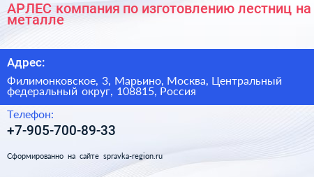 АРЛЕС компания по изготовлению лестниц на металле - визитка