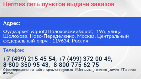 Hermes сеть пунктов выдачи заказов - визитка