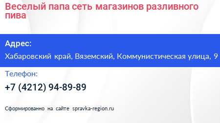 Веселый папа сеть магазинов разливного пива - визитка