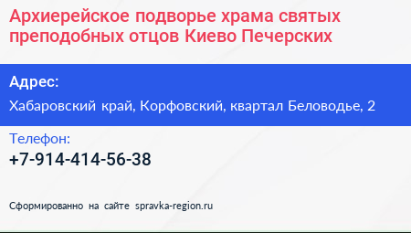 Архиерейское подворье храма святых преподобных отцов Киево Печерских - визитка