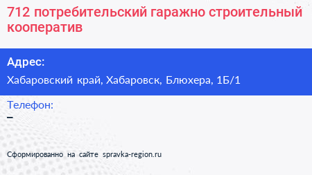 712 потребительский гаражно строительный кооператив - визитка