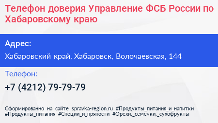 Телефон доверия Управление ФСБ России по Хабаровскому краю - визитка