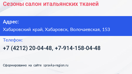Сезоны салон итальянских тканей - визитка