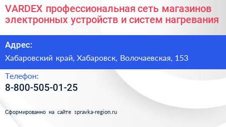 VARDEX профессиональная сеть магазинов электронных устройств и систем нагревания - визитка