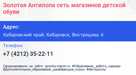 Золотая Антилопа сеть магазинов детской обуви - визитка
