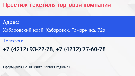 Престиж текстиль торговая компания - визитка