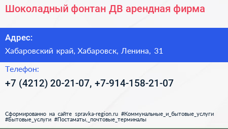 Шоколадный фонтан ДВ арендная фирма - визитка