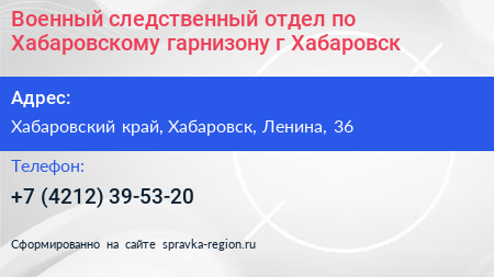 Военный следственный отдел по Хабаровскому гарнизону г Хабаровск - визитка