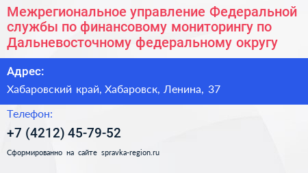 Межрегиональное управление Федеральной службы по финансовому мониторингу по Дальневосточному федеральному округу - визитка
