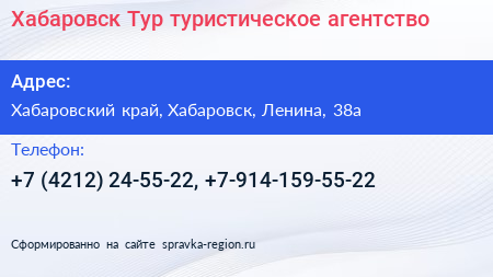 Хабаровск Тур туристическое агентство - визитка