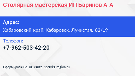 Столярная мастерская ИП Баринов А А  - визитка