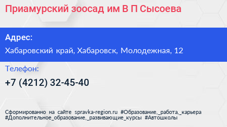 Приамурский зоосад им В П Сысоева - визитка