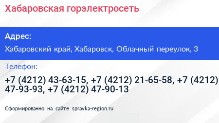 Хабаровская горэлектросеть - визитка