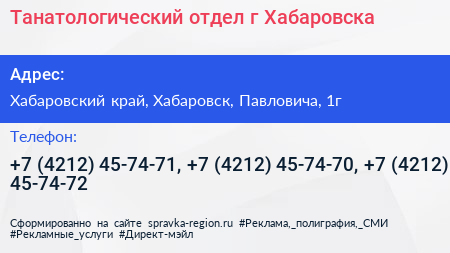 Танатологический отдел г Хабаровска - визитка