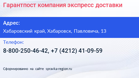 Гарантпост компания экспресс доставки - визитка