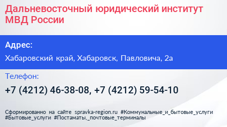 Дальневосточный юридический институт МВД России - визитка